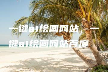 一键ai绘画网站，一键ai绘画网站百度 | ae插件合集
