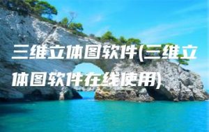 三维立体图软件(三维立体图软件在线使用) | ae插件合集