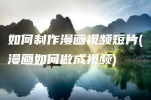 如何制作漫画视频短片(漫画如何做成视频) | ae插件合集