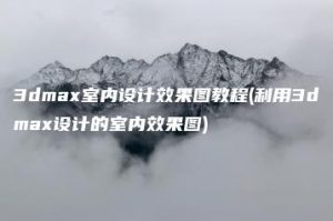 3dmax室内设计效果图教程(利用3dmax设计的室内效果图) | ae插件合集