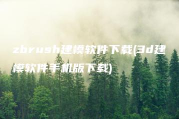 zbrush建模软件下载(3d建模软件手机版下载) | ae插件合集