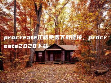 procreate正版免费下载链接，procreate2020下载 | ae插件合集