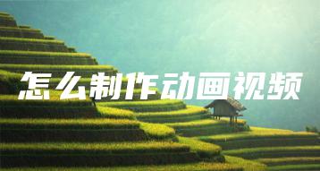 怎么制作动画视频 | ae插件合集