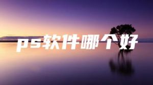 ps软件哪个好 | ae插件合集