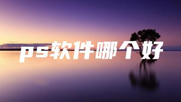 ps软件哪个好 | ae插件合集