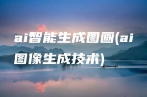 ai智能生成图画(ai图像生成技术) | ae插件合集