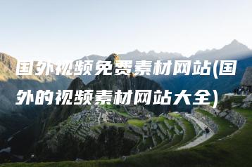 国外视频免费素材网站(国外的视频素材网站大全) | ae插件合集