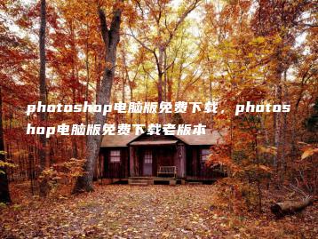 photoshop电脑版免费下载，photoshop电脑版免费下载老版本 | ae插件合集