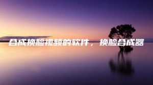 合成换脸视频的软件，换脸合成器 | ae插件合集