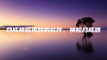 合成换脸视频的软件，换脸合成器 | ae插件合集