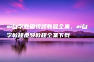 ai自学教程视频教程全集，ai自学教程视频教程全集下载 | ae插件合集