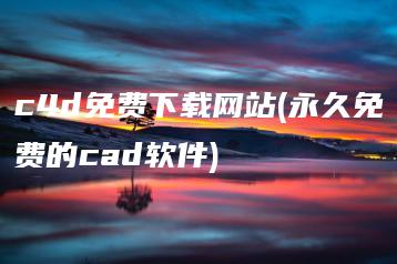 c4d免费下载网站(永久免费的cad软件) | ae插件合集