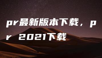 pr最新版本下载，pr 2021下载 | ae插件合集