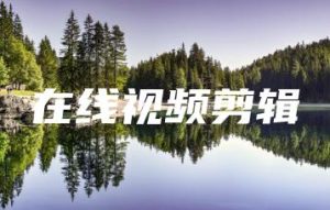 在线视频剪辑 | ae插件合集