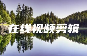 在线视频剪辑 | ae插件合集