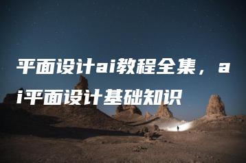 平面设计ai教程全集，ai平面设计基础知识 | ae插件合集