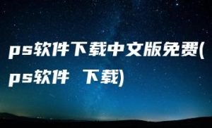 ps软件下载中文版免费(ps软件 下载) | ae插件合集
