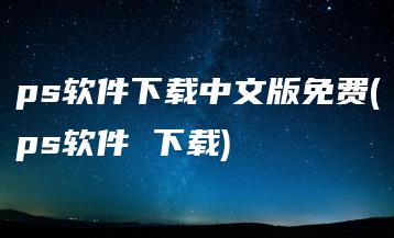 ps软件下载中文版免费(ps软件 下载) | ae插件合集