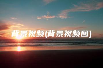 背景视频(背景视频图) | ae插件合集