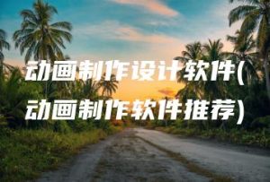 动画制作设计软件(动画制作软件推荐) | ae插件合集