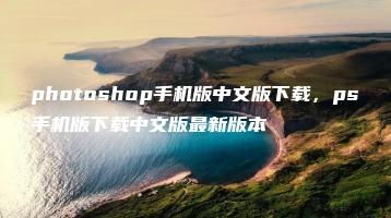 photoshop手机版中文版下载，ps手机版下载中文版最新版本 | ae插件合集
