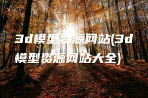 3d模型资源网站(3d模型资源网站大全) | ae插件合集