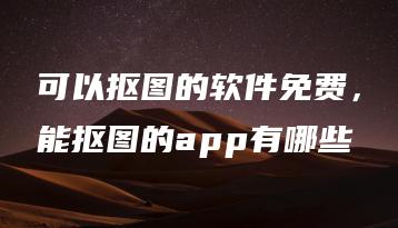 可以抠图的软件免费，能抠图的app有哪些 | ae插件合集