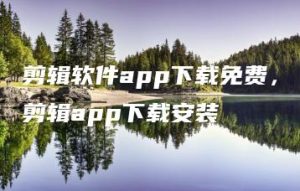 剪辑软件app下载免费，剪辑app下载安装 | ae插件合集
