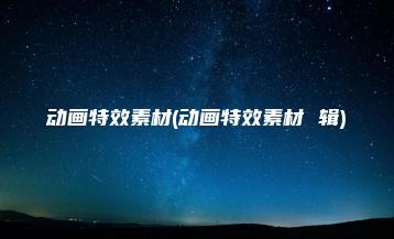 动画特效素材(动画特效素材 辑) | ae插件合集