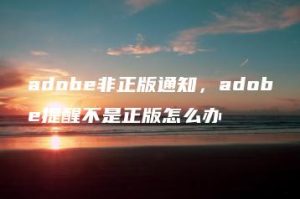 adobe非正版通知，adobe提醒不是正版怎么办 | ae插件合集