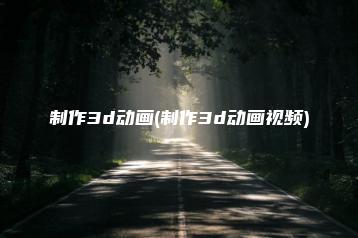 制作3d动画(制作3d动画视频) | ae插件合集