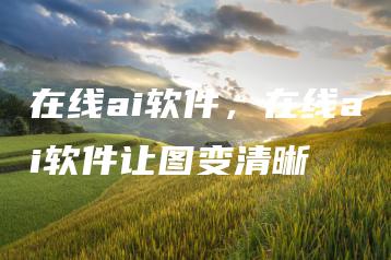 在线ai软件，在线ai软件让图变清晰 | ae插件合集