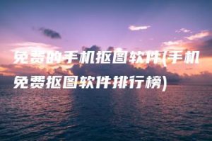 免费的手机抠图软件(手机免费抠图软件排行榜) | ae插件合集