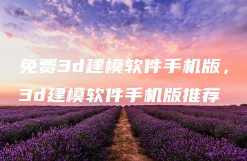 免费3d建模软件手机版，3d建模软件手机版推荐 | ae插件合集
