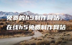 免费的h5制作网站，在线h5免费制作网站 | ae插件合集