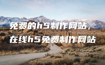 免费的h5制作网站，在线h5免费制作网站 | ae插件合集