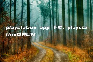 playstation app 下载，playstation官方网站 | ae插件合集