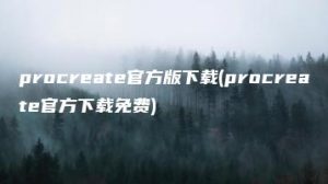 procreate官方版下载(procreate官方下载免费) | ae插件合集