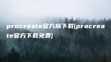 procreate官方版下载(procreate官方下载免费) | ae插件合集