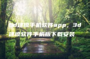 3d建模手机软件app，3d建模软件手机版下载安装 | ae插件合集