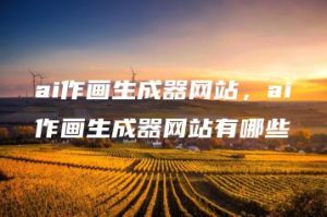 ai作画生成器网站，ai作画生成器网站有哪些 | ae插件合集