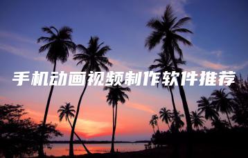手机动画视频制作软件推荐 | ae插件合集