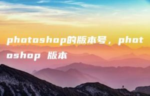 photoshop的版本号，photoshop 版本 | ae插件合集