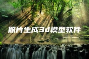 照片生成3d模型软件 | ae插件合集