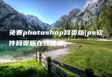 免费photoshop网页版(ps软件网页版在线使用) | ae插件合集