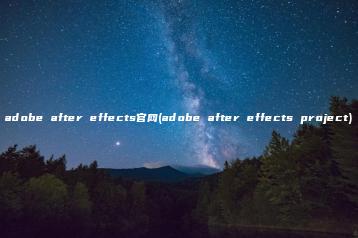 adobe after effects官网(adobe after effects project) | ae插件合集