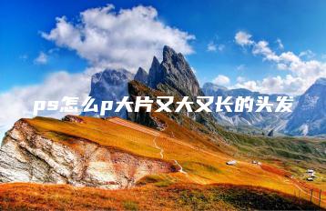 ps怎么p大片又大又长的头发 | ae插件合集