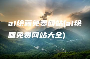 ai绘画免费网站(ai绘画免费网站大全) | ae插件合集