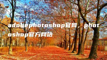 adobephotoshop官网，photoshop官方网站 | ae插件合集
