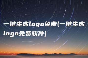 一键生成logo免费(一键生成logo免费软件) | ae插件合集